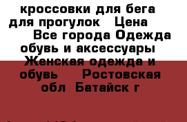 кроссовки для бега, для прогулок › Цена ­ 4 500 - Все города Одежда, обувь и аксессуары » Женская одежда и обувь   . Ростовская обл.,Батайск г.